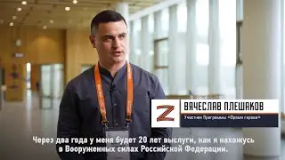 Участник Программы «Время героев» Вячеслав Плешаков о своём участии в Программе