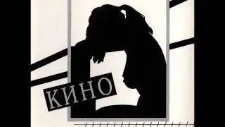 Kino - Razreshi Mne / Кино - Разреши мне