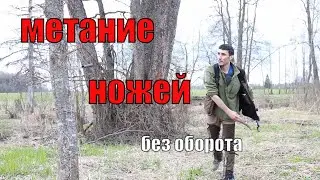 Мой опыт безоборотного метания ножей