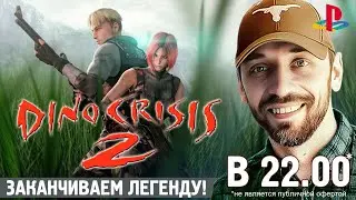 DINO CRISIS 2 - Заканчиваем легенду! (PS1-стрим)