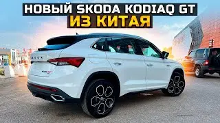 НОВЫЙ SKODA KODIAQ GT ИЗ КИТАЯ