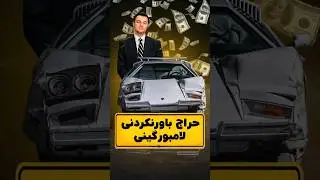 حراج باورنکردنی لامبورگینی کانتاچ از فیلم وولف آو وال استریت ❌🤯 متعلق به لئوناردو دی‌کاپریو