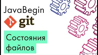 Основы Git: состояния файлов (2021)