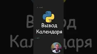 Python. Календарь в терминале