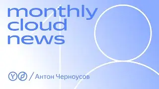 Monthly Cloud News 18. Мониторинг, логи, трейсинг и Observabilty Engineering