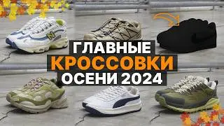 ТОП 10 Кроссовок На Осень 2024 / Стильные кроссовки Осень 2024 / Ботинки и Обувь На Осень 2024