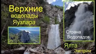 Экстрим-поход в дикую природу. Загадочные верхние водопады Яузлара