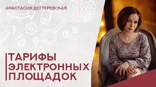 💥Тарифы электронных площадок. Как поставщику разобраться с затратами  на участие в тендерах