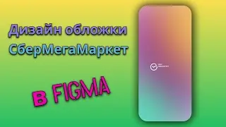 Повторим в Figma дизайн Сбермегамаркет/ челлендж учусь / tutorial figma/ Ksenia Barsi