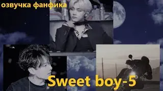 💜Озвучка A / Sweet boy - 5 / Фанфик / БТС/ Вигуки