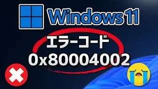 Windows 11 Updateがエラーコード0x80004002 で失敗する方法