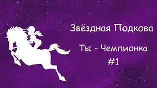 Получаю премию "Коневладелец года" ✦ Star Stable | Звездная подкова ✦ Ты - Чемпионка #1