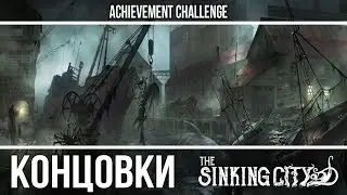 Все концовки The Sinking City