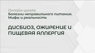 БОЛЕЗНИ НЕПРАВИЛЬНОГО ПИТАНИЯ. МИФЫ И РЕАЛЬНОСТЬ Тема: «Дисбиоз, ожирение и пищевая аллергия»