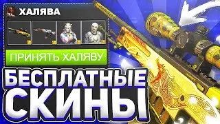 ПОЛУЧАЕМ БЕСПЛАТНЫЕ СКИНЫ КС ГО БЕЗ ДЕПОЗИТА В 2020 ГОДУ / ХАЛЯВА CS GO 2020!