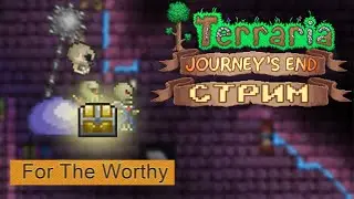 ЛУТ ДАНЖА!! | Terraria For The Worthy стрим #12