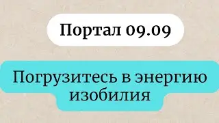 Портал 09.09 - Погрузитесь в энергию изобилия.