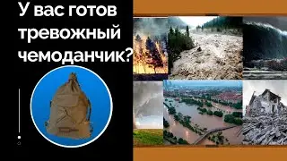 «Тревожный чемоданчик». Люди должны быть готовы. Часть 1.