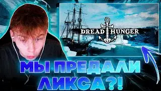 МЫ ПРЕДАЛИ ЛИКСА?! СТРОГО БАЙОВЛ ШАДОУКЕК ЛИКС ЮЕЧКА МОКРИВСКИЙ И ДРУГИЕ В DREAD HUNGER!