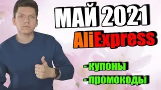 Промокоды купоны алиэкспресс май 2021 / AliExpress распродажа