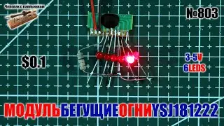 Модуль YSJ181222 'Бегущие огни'