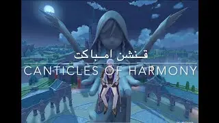 قنشن امباكت - مهمة Canticles Of Harmony الجزء الثالث والرابع