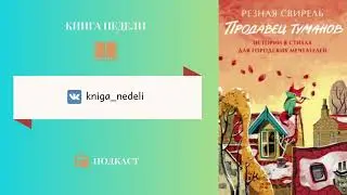 Подкаст Книга недели, Выпуск 135 - Резная Свирель. Продавец туманов