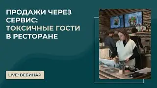 Токсичные клиенты в отелях и ресторанах: мотивация персонала в ресторанном бизнесе зависит от гостей