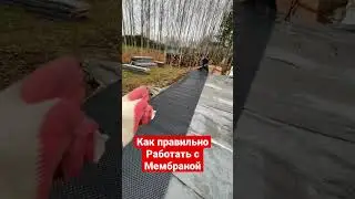 💢Как правильно стелить Мембрану💢