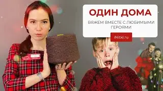 ОДИН ДОМА - ВЯЖЕМ ВЕЩИ КЕВИНА ИЗ ЛЮБИМОГО ФИЛЬМА