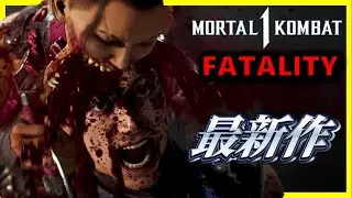 最新作！※グロ注意【モータルコンバット1】FATALITY(フェイタリティ)集 mortalkombat1 ALL FATALITY