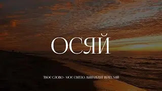 Анастасія Моринець - Осяй | караоке текст | Lyrics