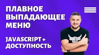 Плавное выпадающее меню на чистом JAVASCRIPT. Доступность