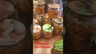 автоклав Заготовщик. зимние запасы