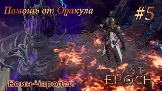 Last Epoch | Harbinger of Ruin - Прохождение. Глава 5: Помощь от Оракула