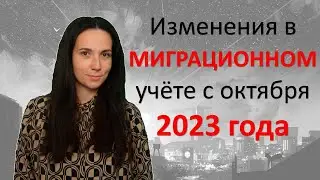 Изменения в миграционном учёте с октября 2023 года