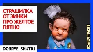 Страшилка от Зинки про желтое пятно | Добрые страшилки