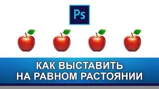 Как выровнять объекты на равном расстояние между собой в фотошопе