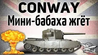 FV4004 Conway - Мини-бабаха жгёт как никогда