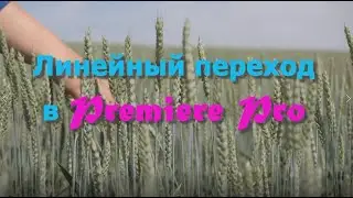 Линейные переходы в Premiere Pro