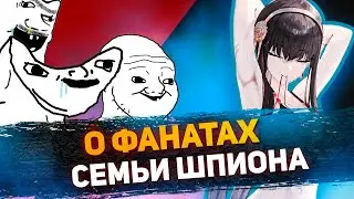 ПОЧЕМУ ФАНАТЫ СЕМЬИ ШПИОНА DOWNЫ