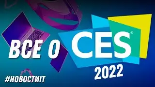 Всё, что нужно знать о CES 2022 / IT Новости