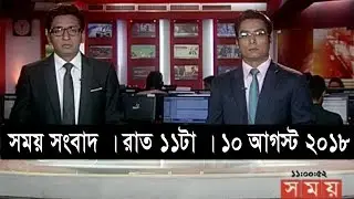 সময় সংবাদ | রাত ১১টা | ১০ আগস্ট ২০১৮ | Somoy tv bulletin  11pm | Latest Bangladesh News