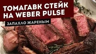 Стейк Томагавк. Жарим на новом гриле Weber Pulse 2000!