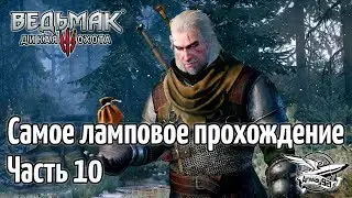 Стрим - Ведьмак 3: Дикая Охота - Самое ламповое прохождение - Часть 10