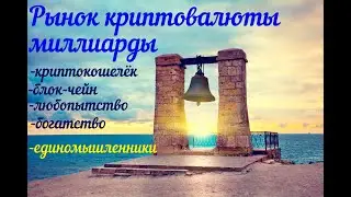 Рынок криптовалюты-миллиарды...