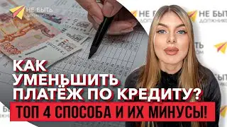 Как уменьшить платеж по кредиту?|ТОП 4 способа и их минусы в 2023#долгиикредиты #банкротствогражан