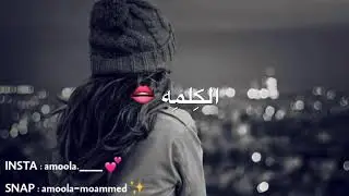 بده وصوتي موجوع #حالات واتس اب