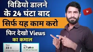 youtube video pe views kaise badhaye / views kaise badhaye youtube par / video pe views kaise laye