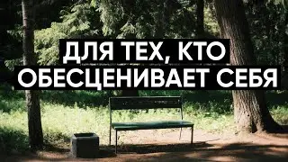 Для тех, кто обесценивает себя